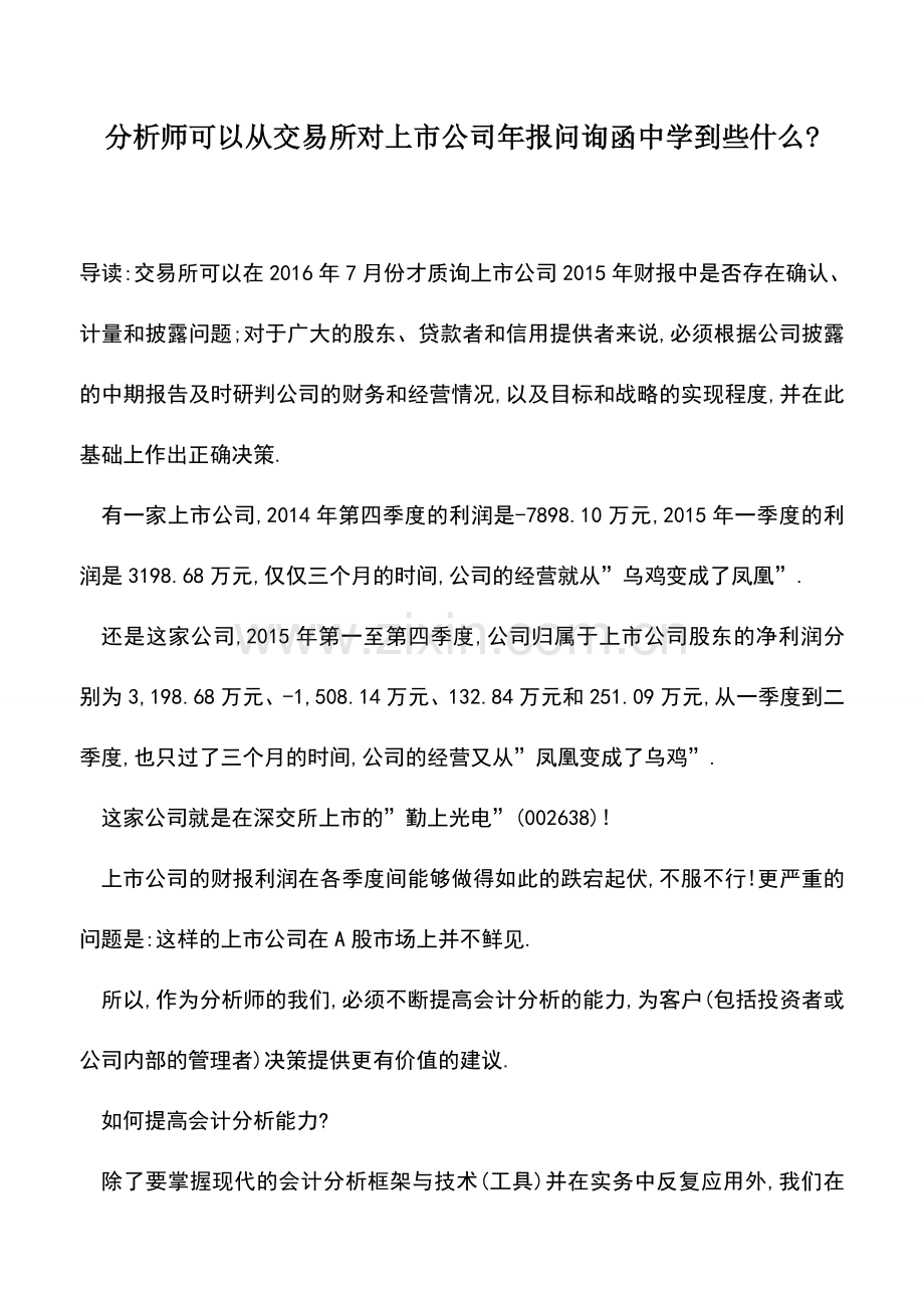 会计实务：分析师可以从交易所对上市公司年报问询函中学到些什么-.doc_第1页