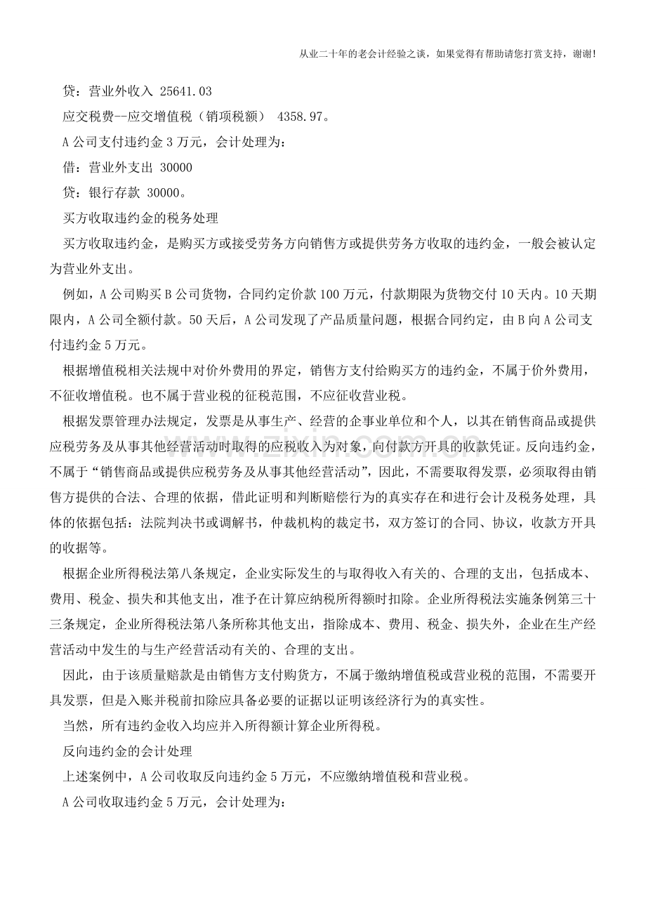 违约金的会计和税务处理【会计实务经验之谈】.doc_第2页