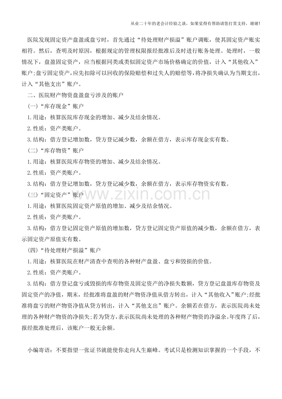 谈财产物资盘盈盘亏的核算(一)【会计实务经验之谈】.doc_第2页