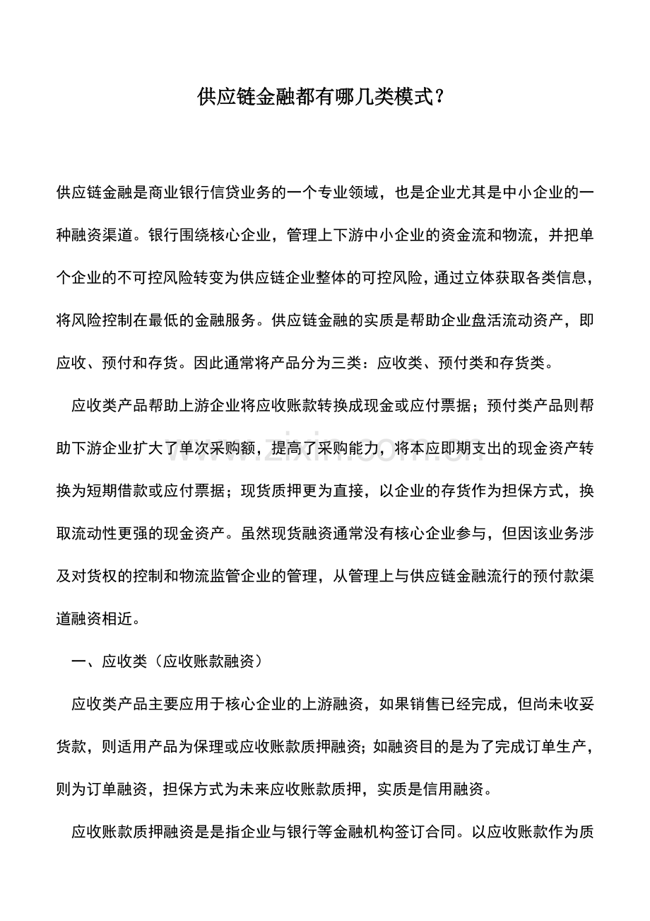 会计实务：供应链金融都有哪几类模式？.doc_第1页