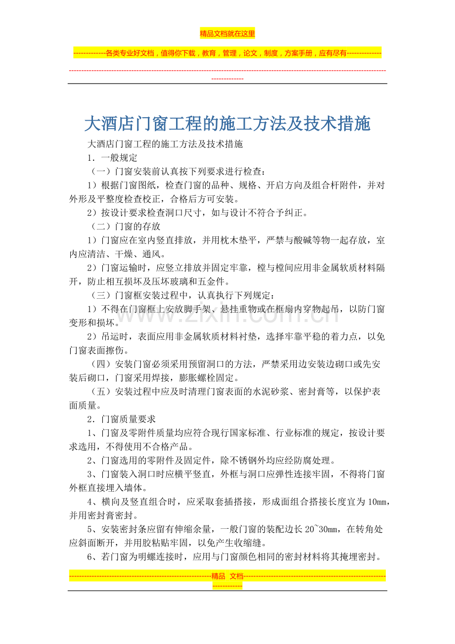 大酒店门窗工程的施工方法及技术措施.docx_第1页