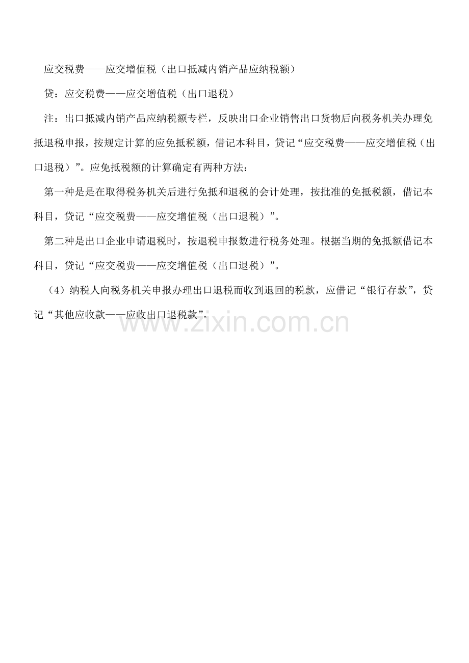 免抵退税的账务处理.doc_第2页