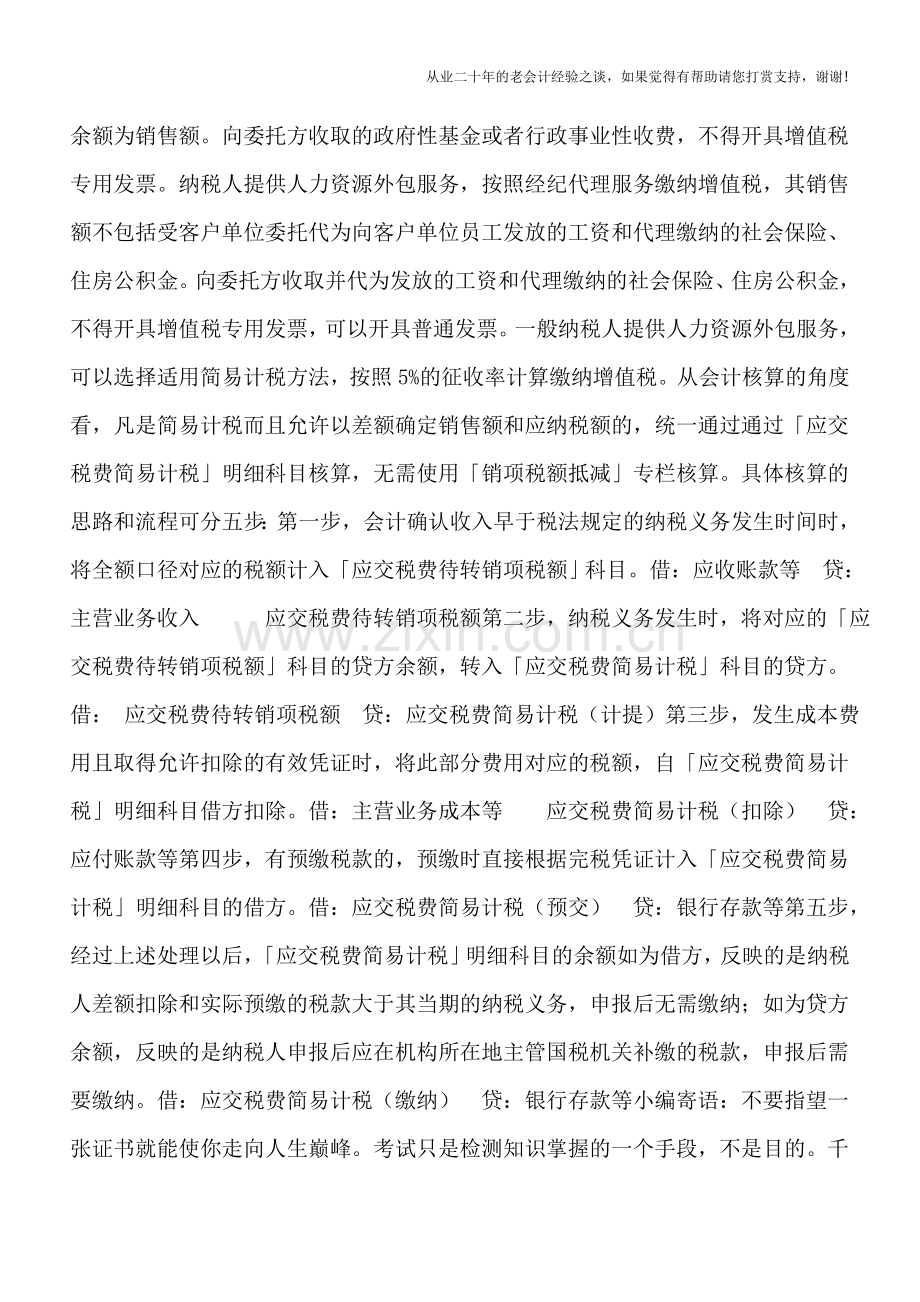 差额计税的会计处理：劳务派遣、转让土地使用权、转售自来水、融资租赁、人力资源外包.doc_第2页