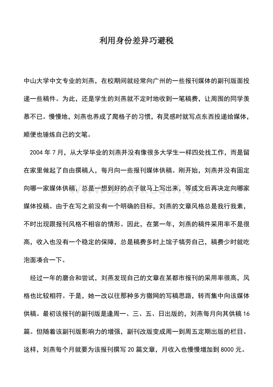 会计实务：利用身份差异巧避税.doc_第1页