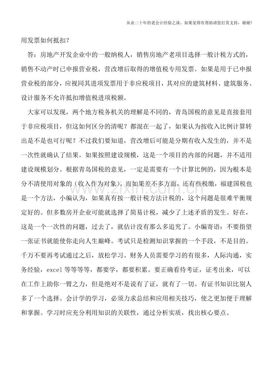 矛盾了：房开企业一般计税方法-过渡期如何抵扣事大.doc_第2页