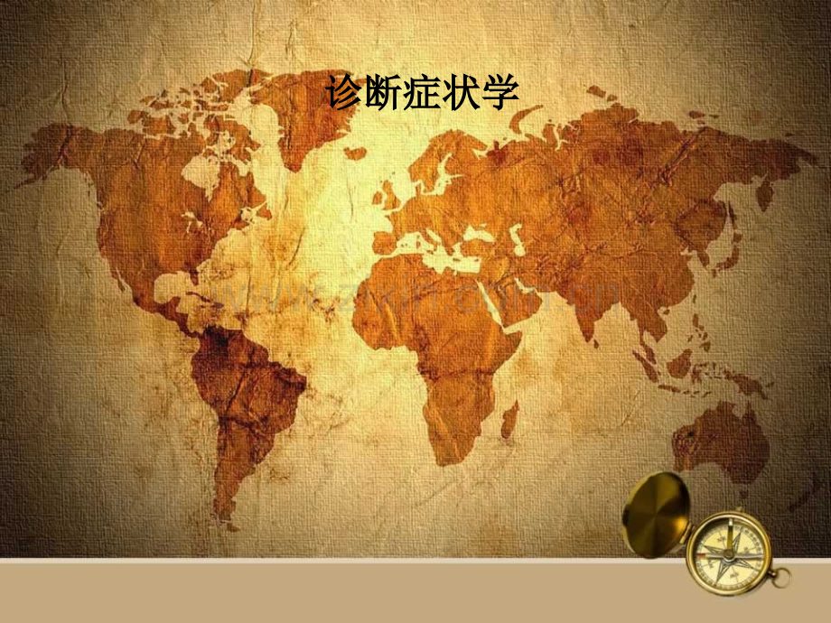 诊断症状学.ppt_第1页