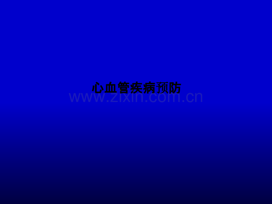 心血管疾病预防PPT课件.ppt_第1页