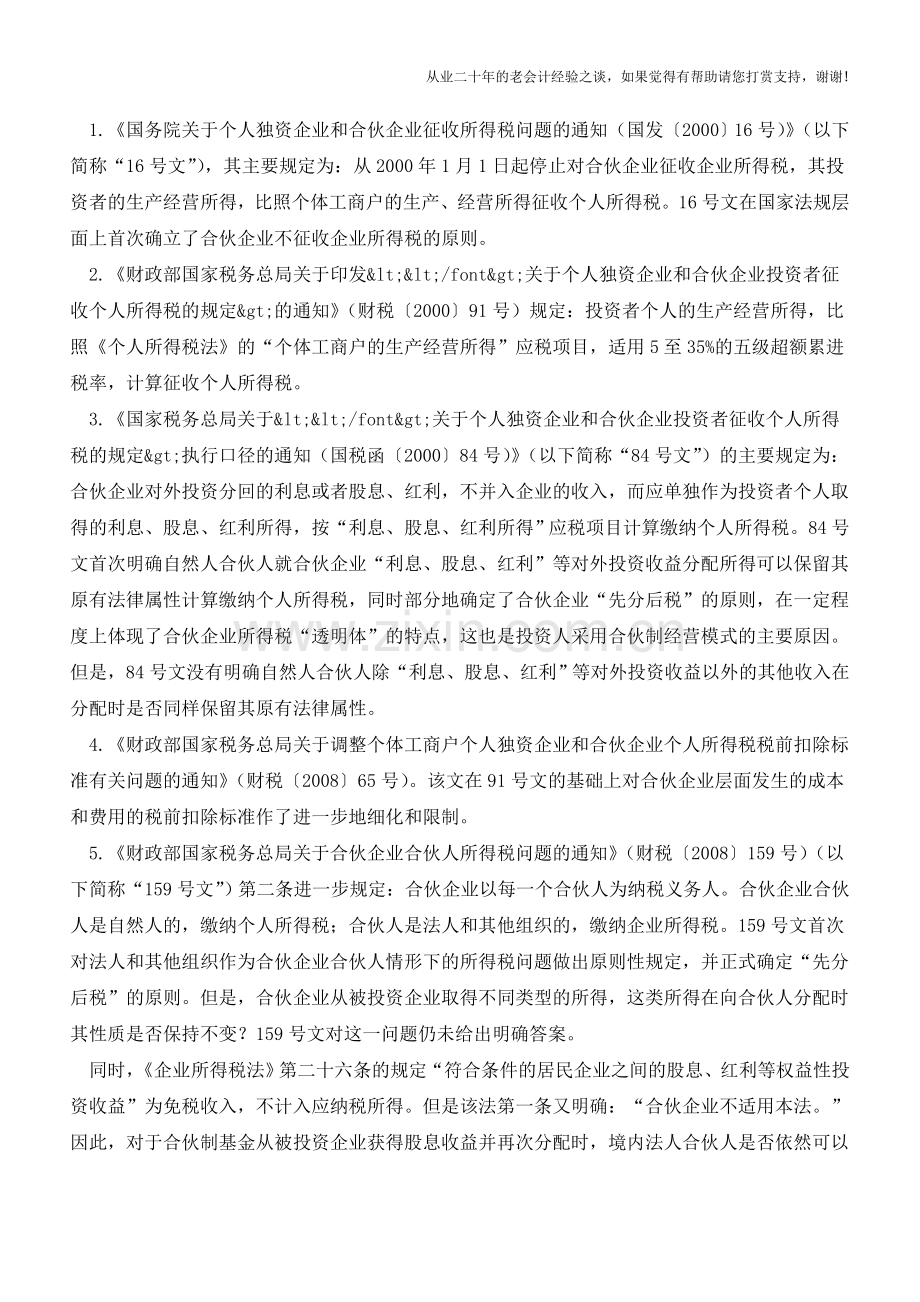 投资基金管理公司投资收益未缴企业所得税案(老会计人的经验).doc_第2页