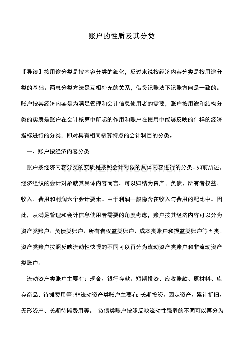 会计实务：账户的性质及其分类.doc_第1页
