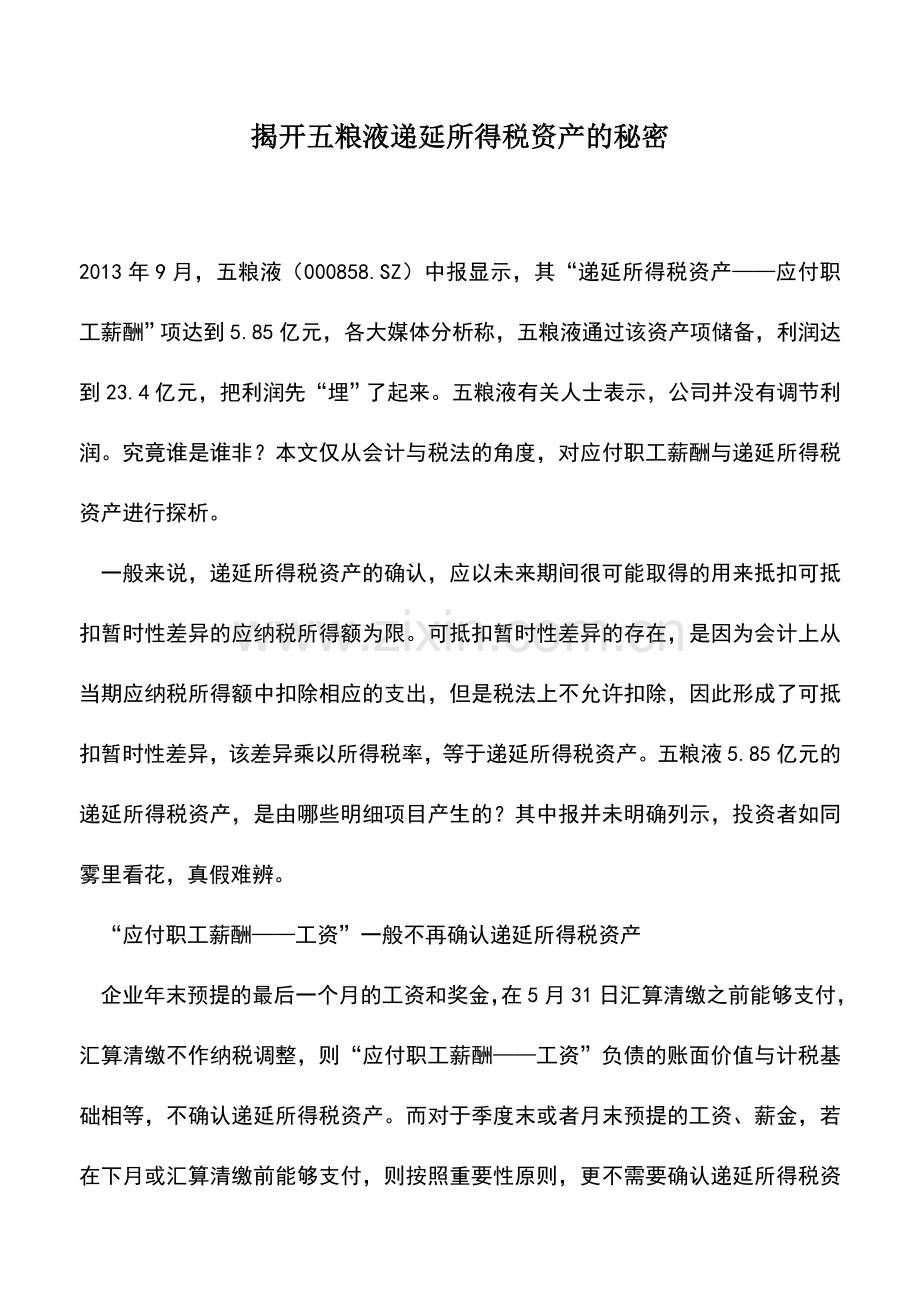 会计实务：揭开五粮液递延所得税资产的秘密.doc_第1页