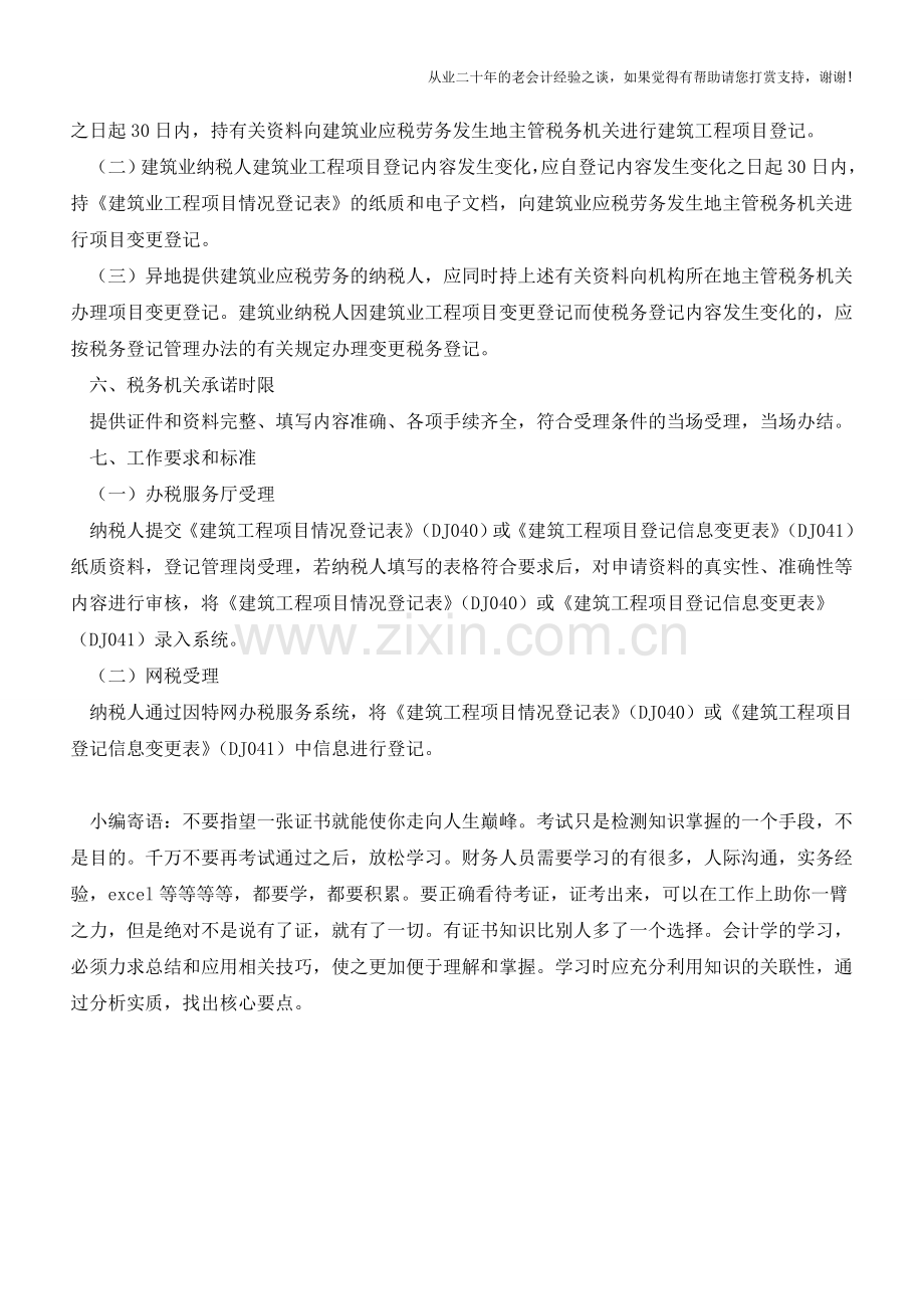 浙江地税：建筑工程项目登记(变更)(老会计人的经验).doc_第2页