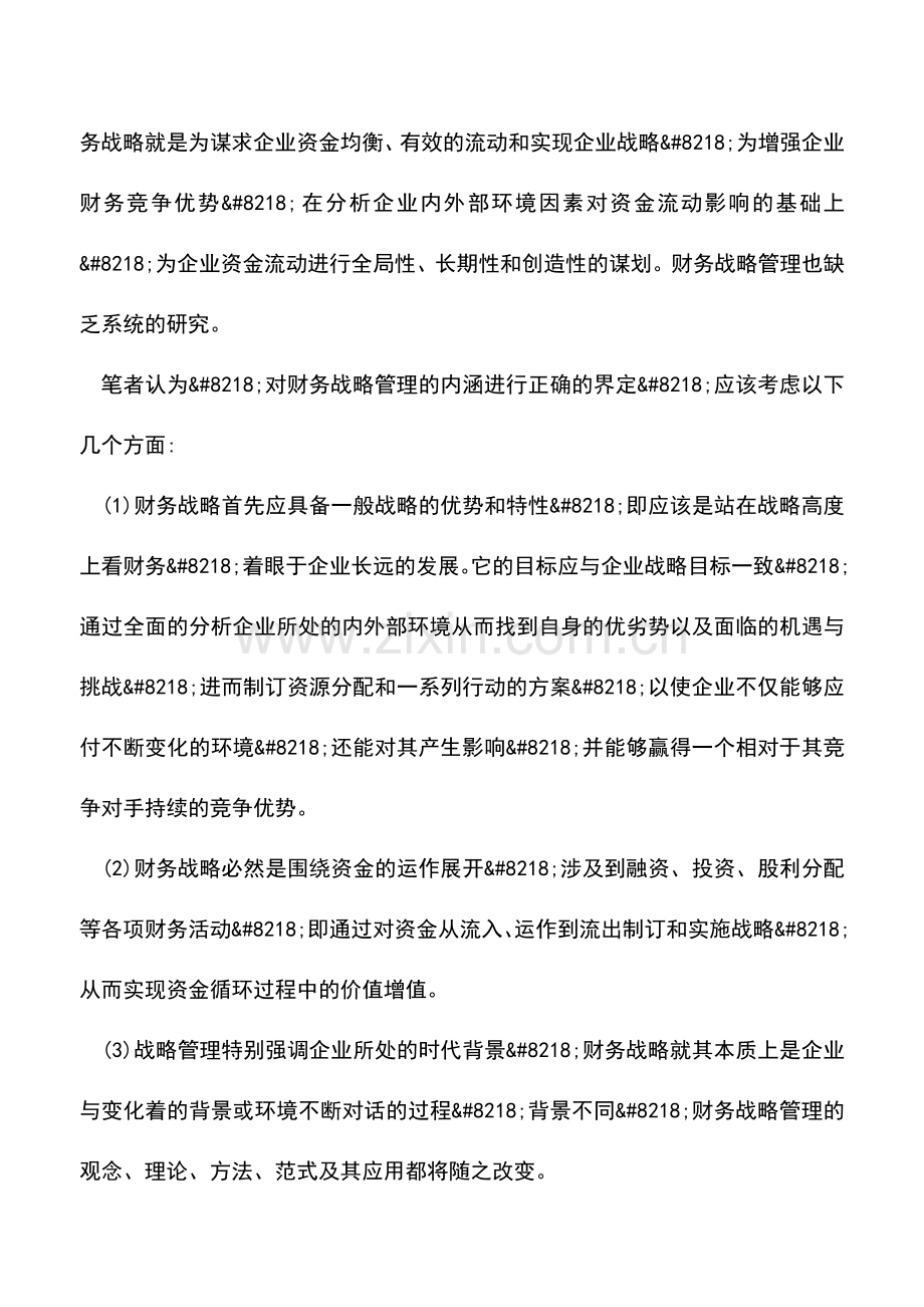 会计实务：企业财务战略管理内涵与界定重点.doc_第2页