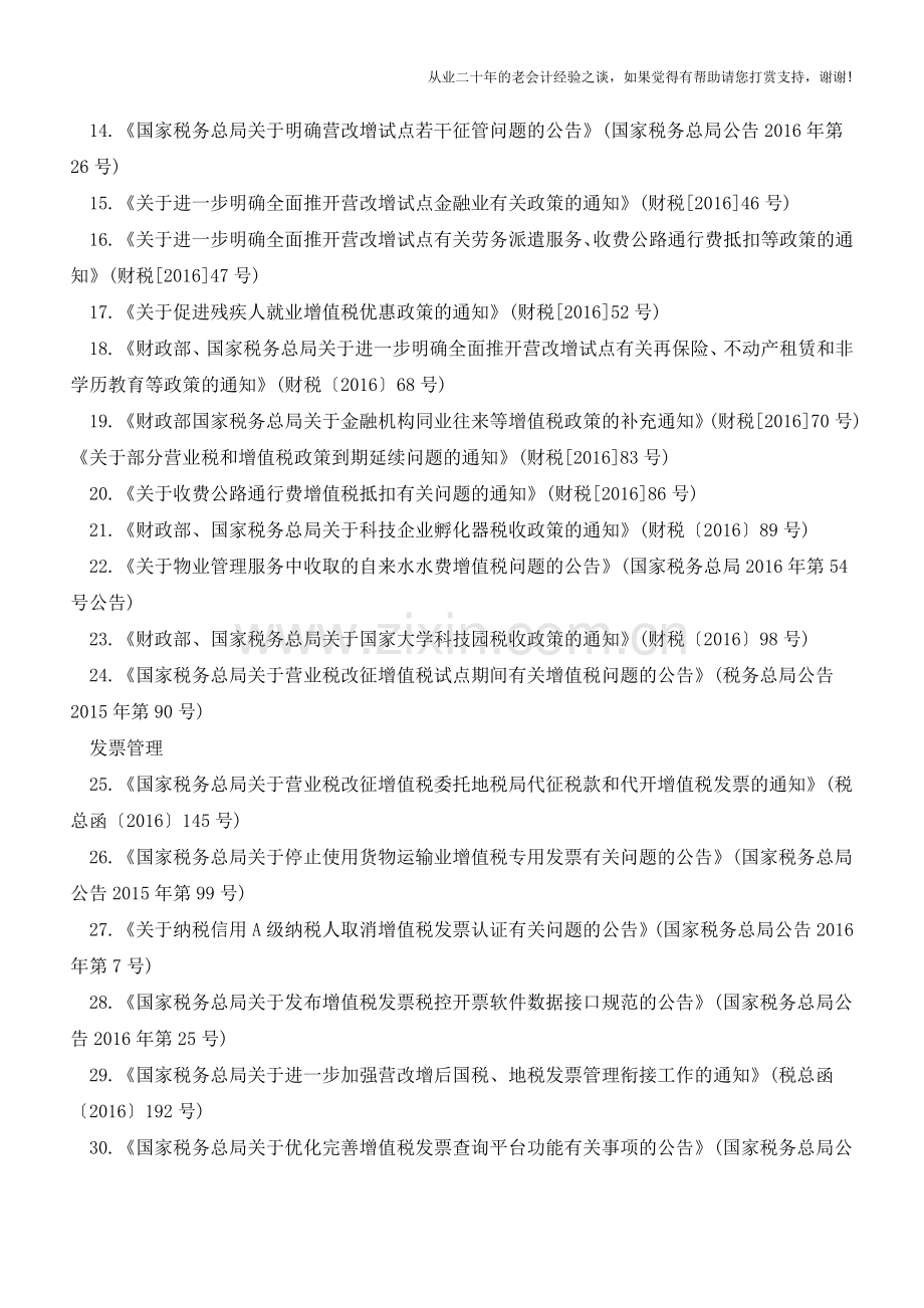收集分类营改增文件目录(是增值税纳税人都要收藏)(老会计人的经验).doc_第2页