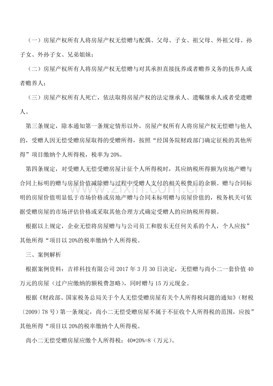 必看-个人无偿受赠房屋需缴个人所得税.doc_第2页