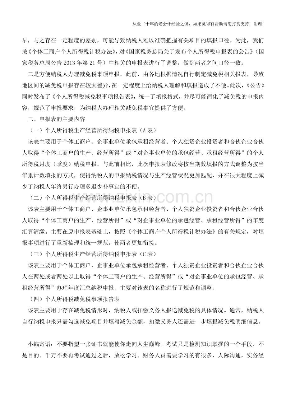 生产经营所得及减免税事项有关个人所得税申报表(老会计人的经验).doc_第2页