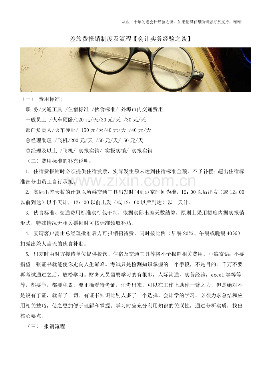 差旅费报销制度及流程【会计实务经验之谈】.doc_第1页