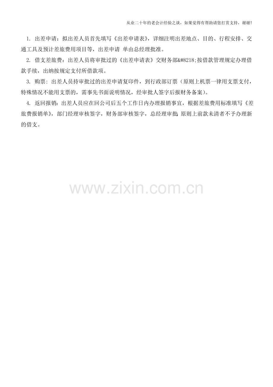 差旅费报销制度及流程【会计实务经验之谈】.doc_第2页