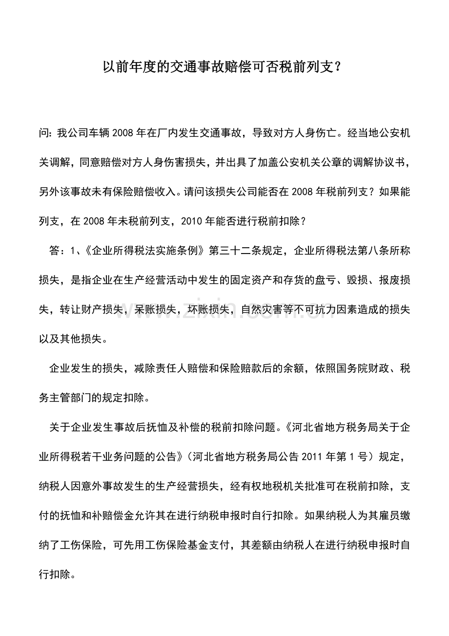 会计实务：以前年度的交通事故赔偿可否税前列支？.doc_第1页