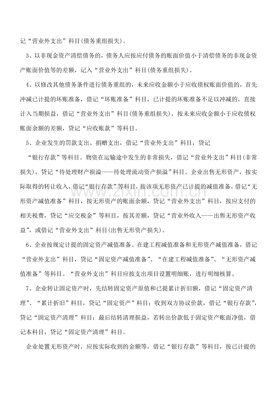 营业外支出.doc_第2页