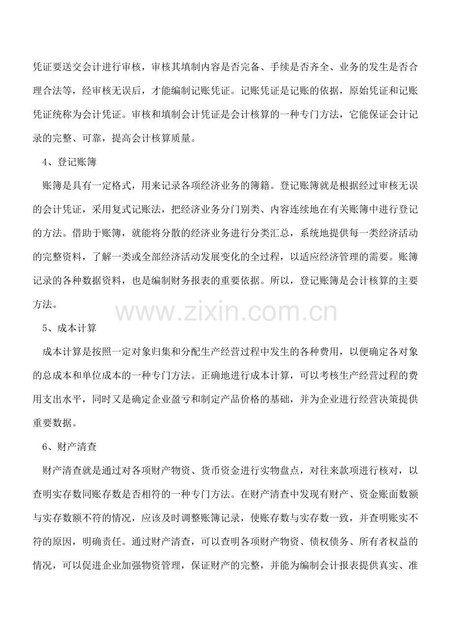 会计核算方法.doc_第2页