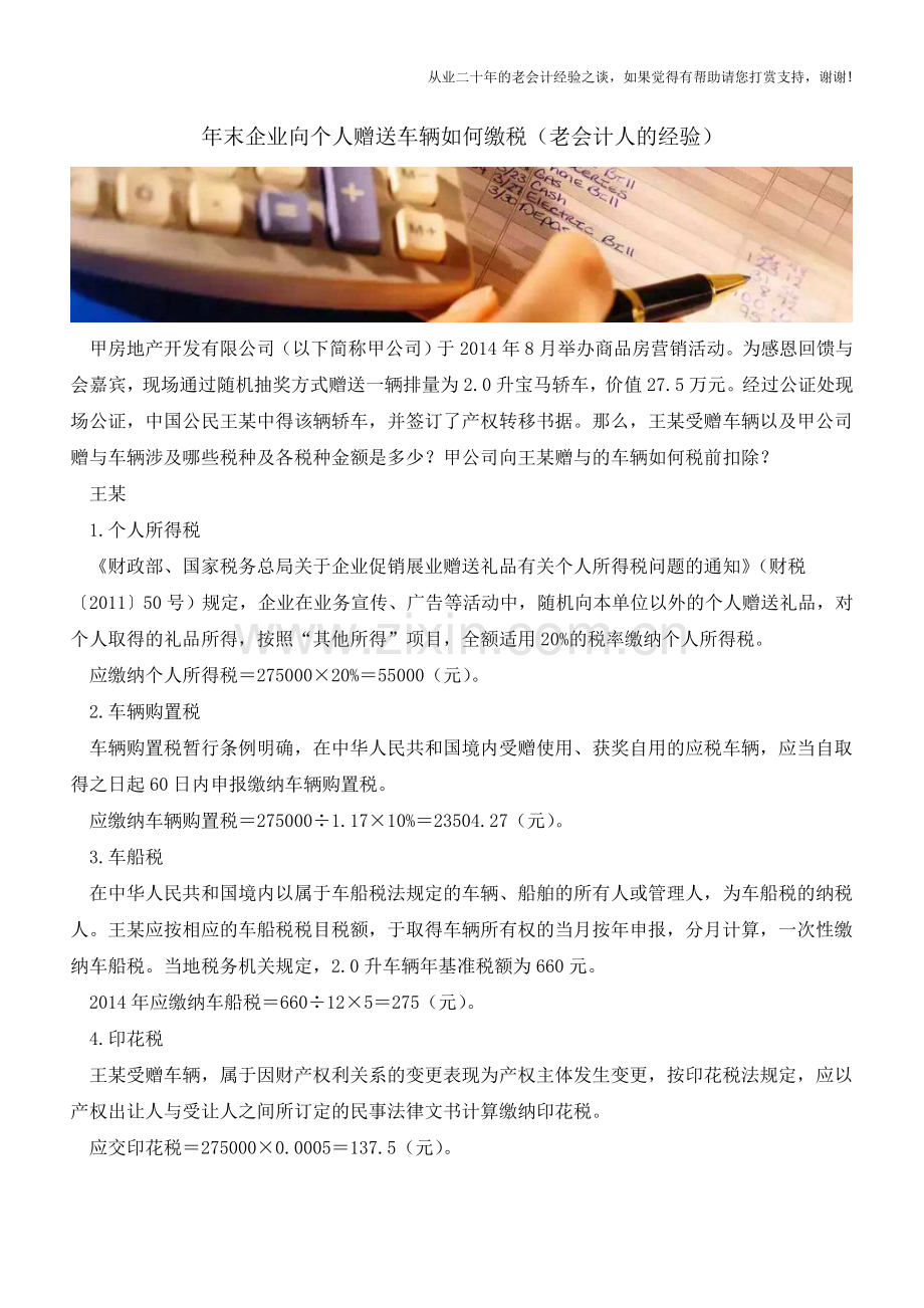 年末企业向个人赠送车辆如何缴税(老会计人的经验).doc_第1页