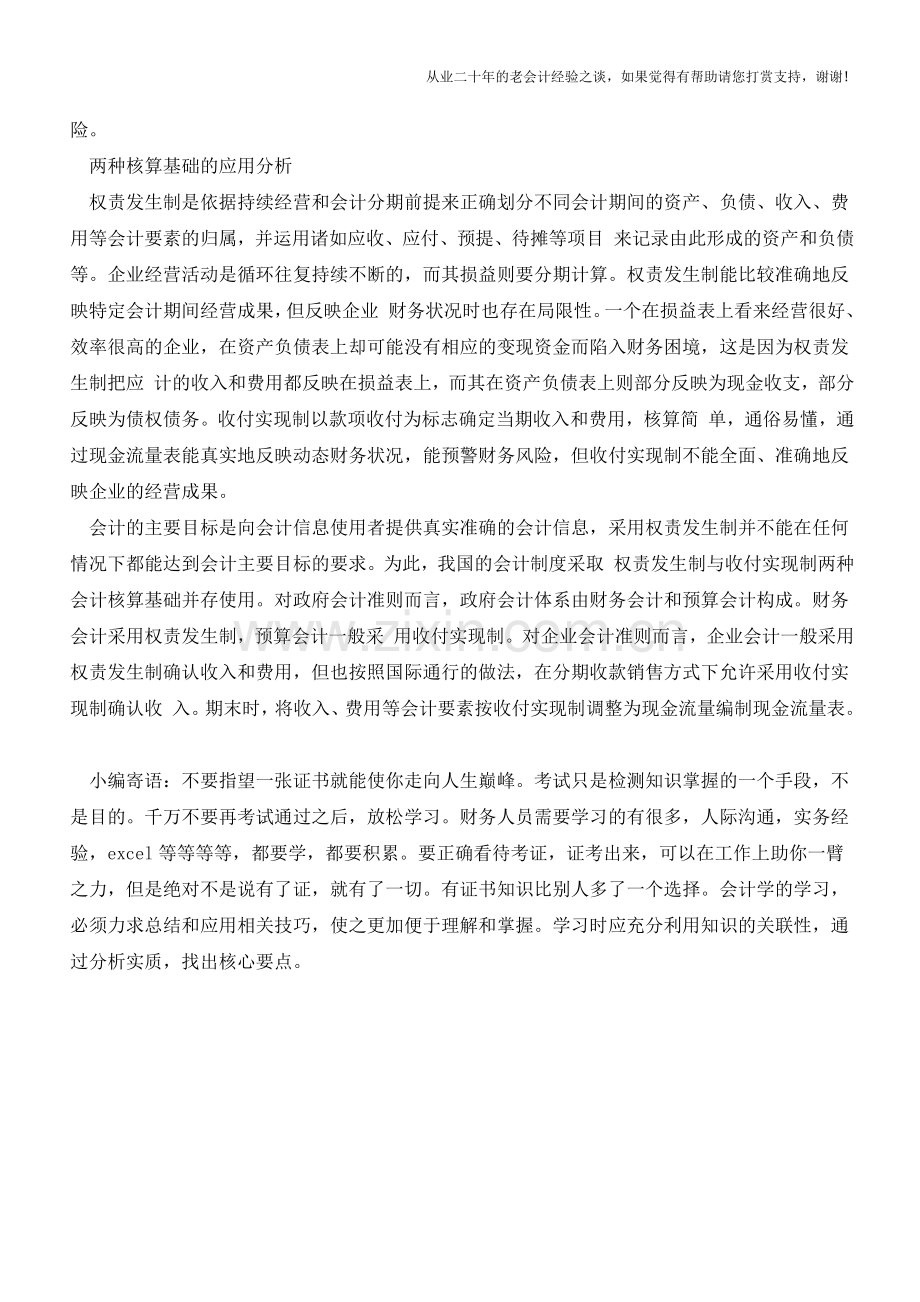巧用案例活学活用两种会计核算基础【会计实务经验之谈】.doc_第2页