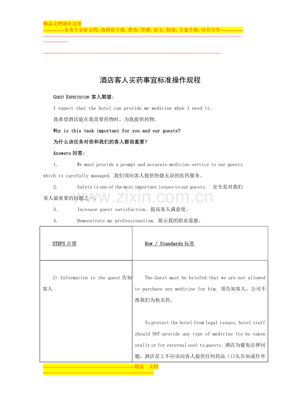 酒店客人买药事宜标准操作(中英版).doc_第1页