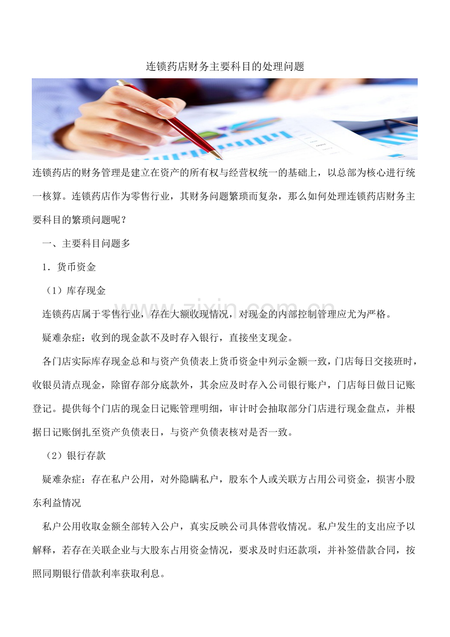 连锁药店财务主要科目的处理问题.doc_第1页