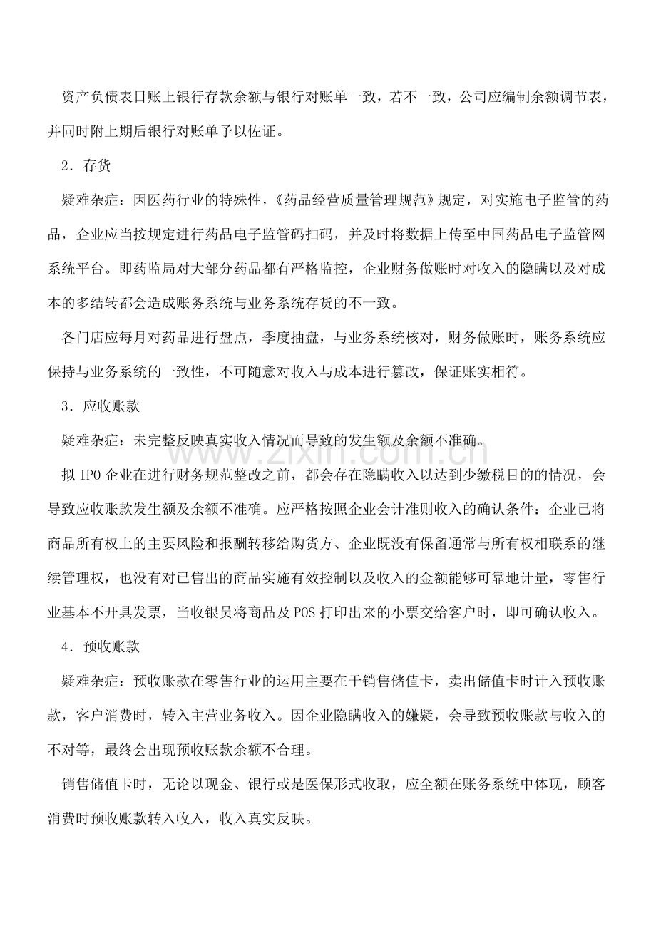连锁药店财务主要科目的处理问题.doc_第2页