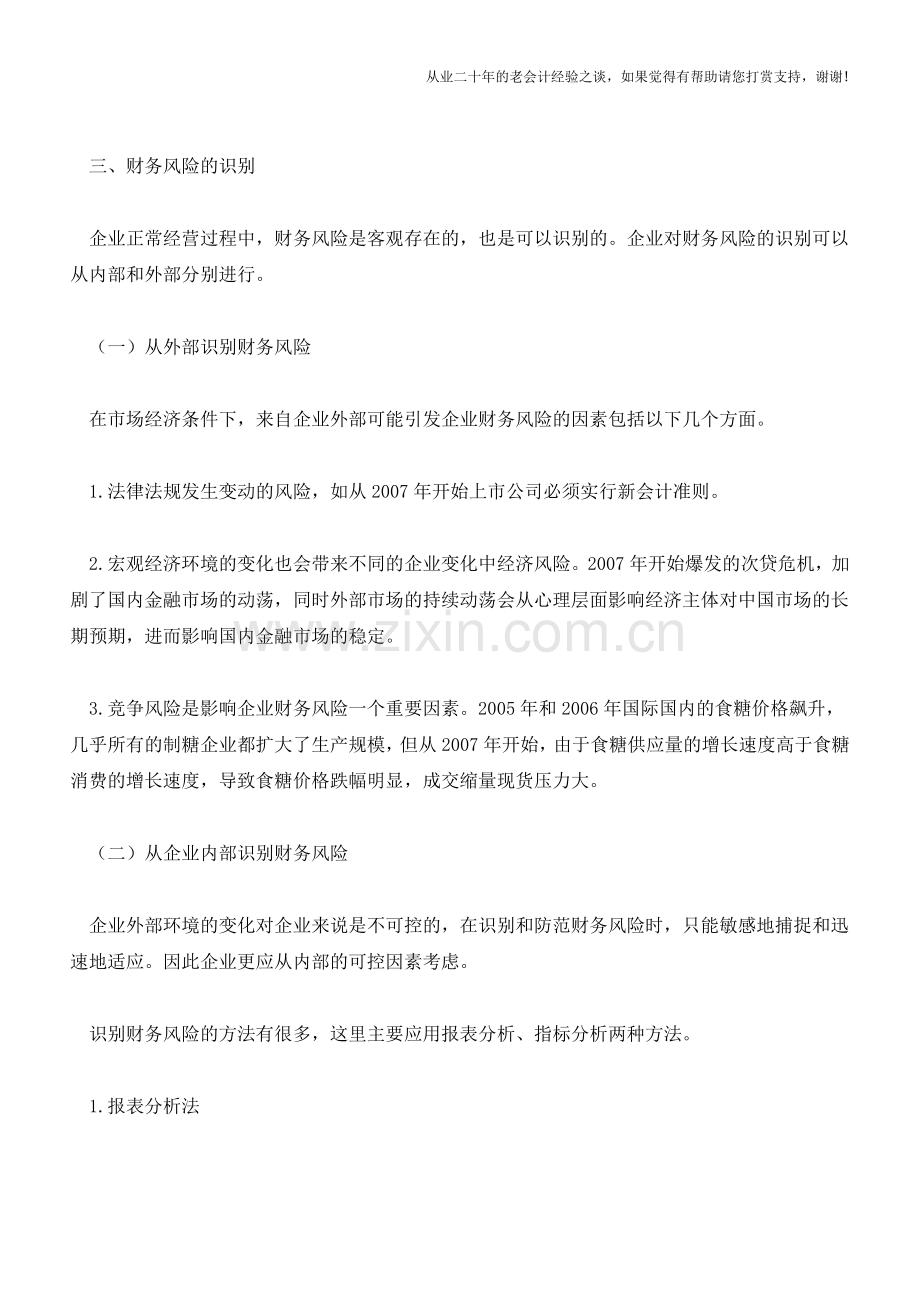企业财务风险的识别与分析【会计实务经验之谈】.doc_第2页