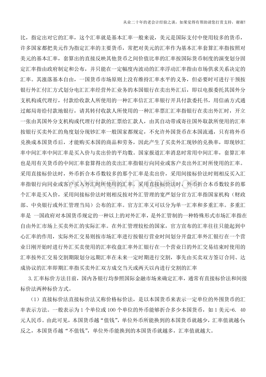 出纳入门：外汇的基础知识【会计实务经验之谈】.doc_第2页