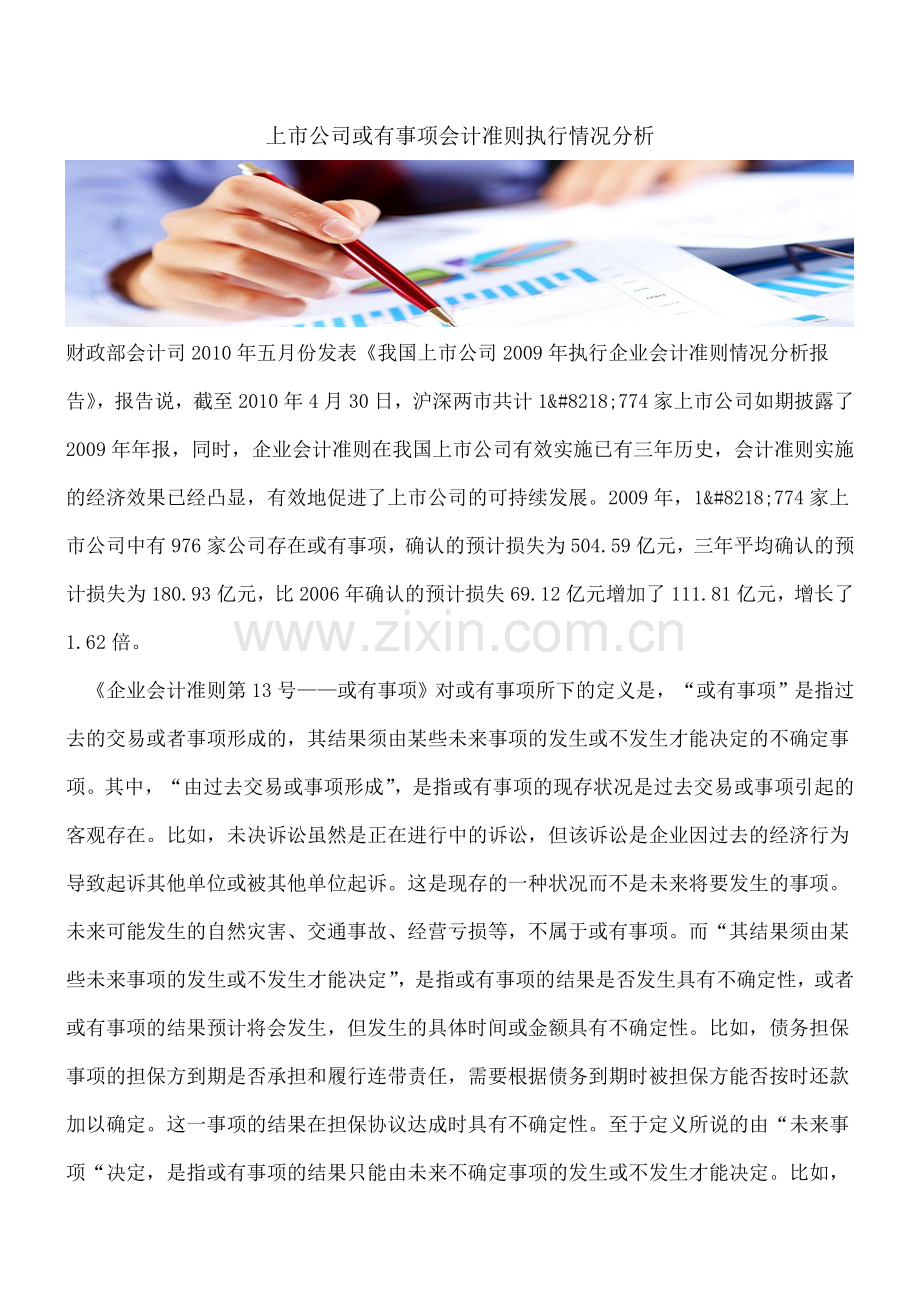 上市公司或有事项会计准则执行情况分析.doc_第1页