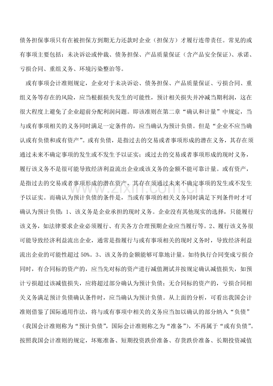 上市公司或有事项会计准则执行情况分析.doc_第2页