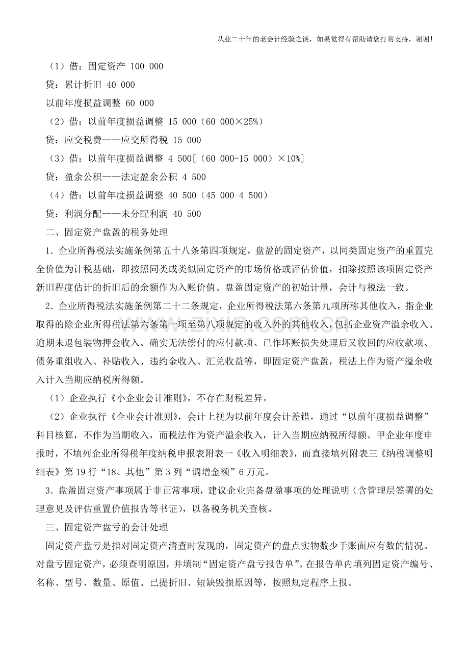 固定资产盘盈盘亏的会计处理【会计实务经验之谈】.doc_第2页