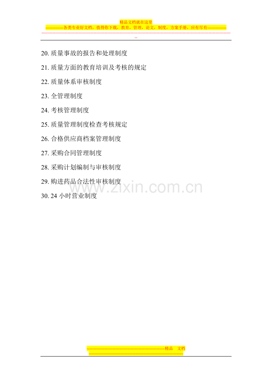 高陵县康家大药房质量管理文件目录.doc_第2页