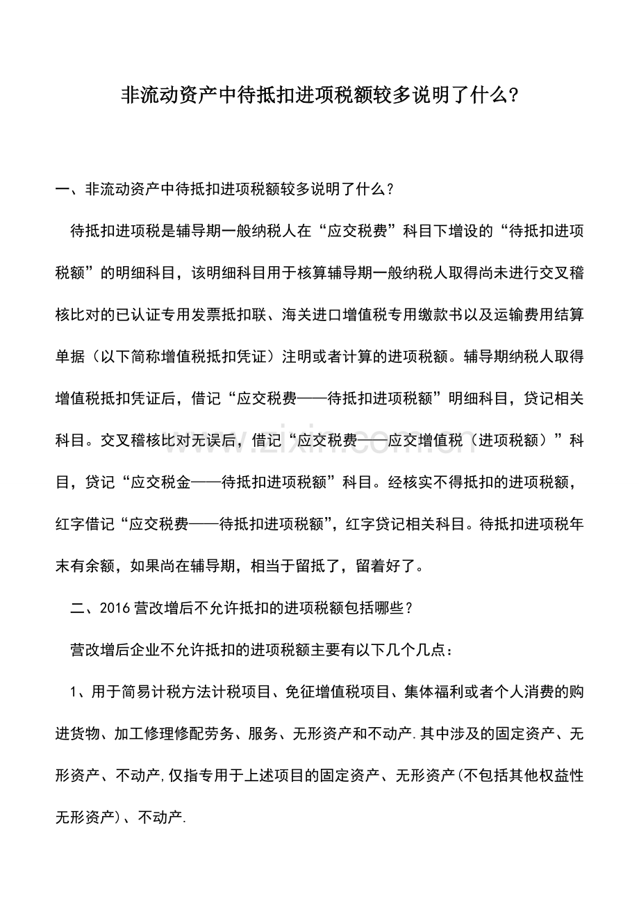 会计实务：非流动资产中待抵扣进项税额较多说明了什么-.doc_第1页