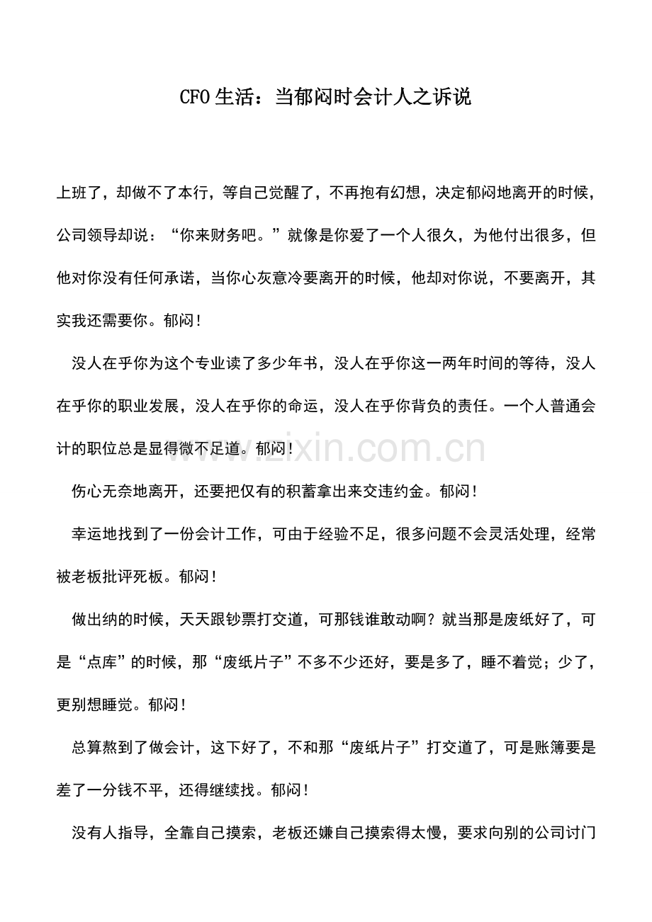 会计实务：CFO生活：当郁闷时会计人之诉说.doc_第1页