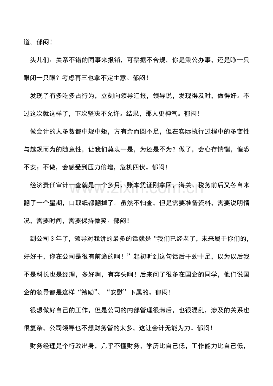 会计实务：CFO生活：当郁闷时会计人之诉说.doc_第2页