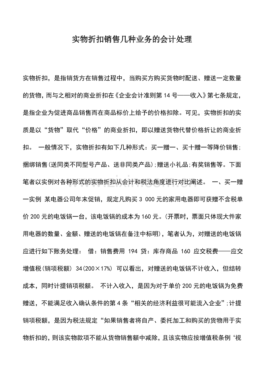 会计实务：实物折扣销售几种业务的会计处理.doc_第1页