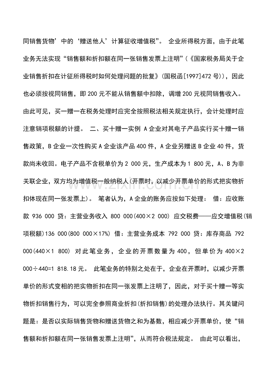 会计实务：实物折扣销售几种业务的会计处理.doc_第2页
