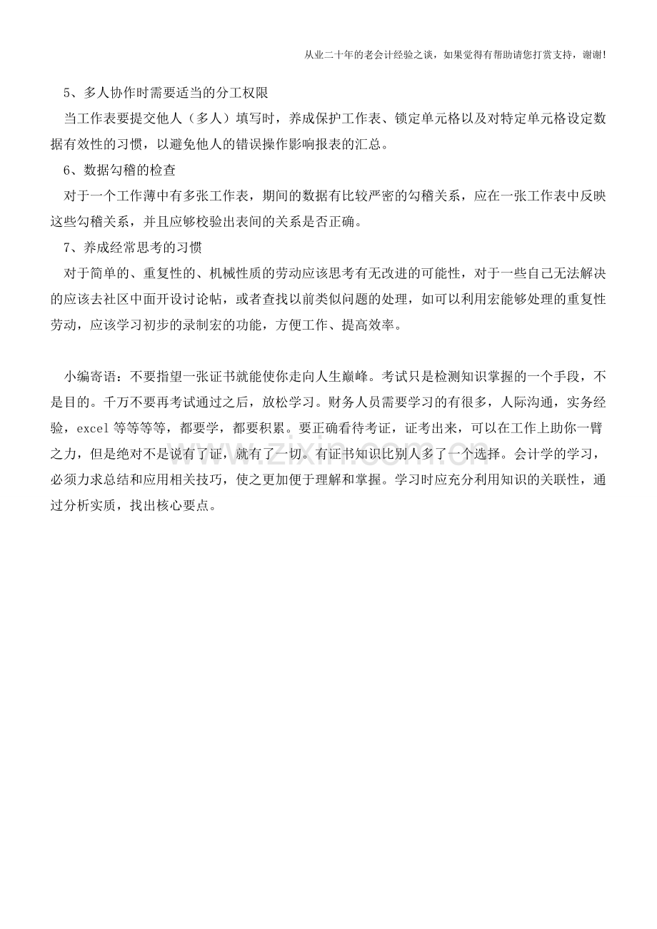 学习Excel应具备的7大习惯【会计实务经验之谈】.doc_第2页