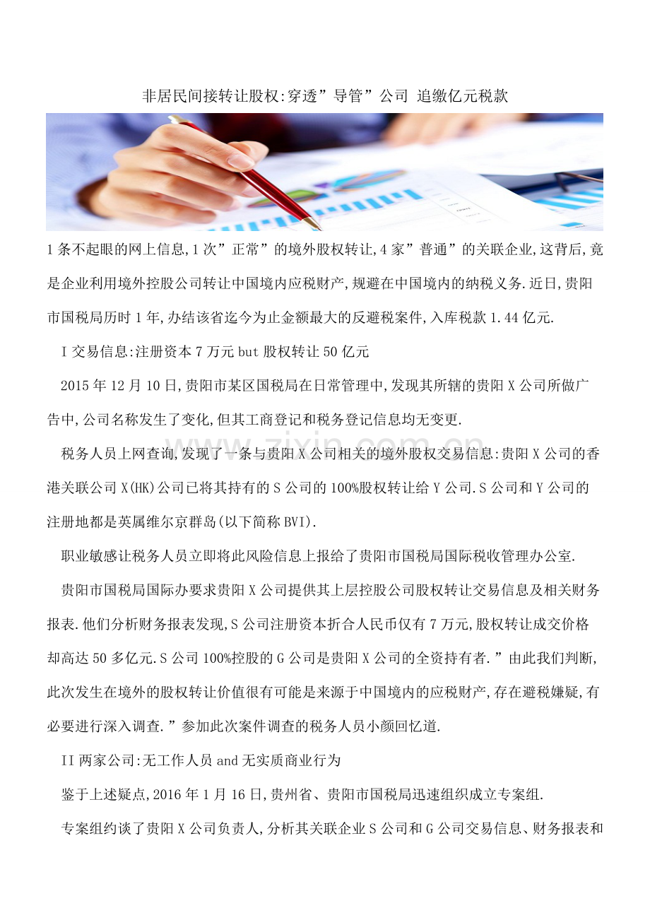 非居民间接转让股权-穿透-导管-公司-追缴亿元税款.doc_第1页