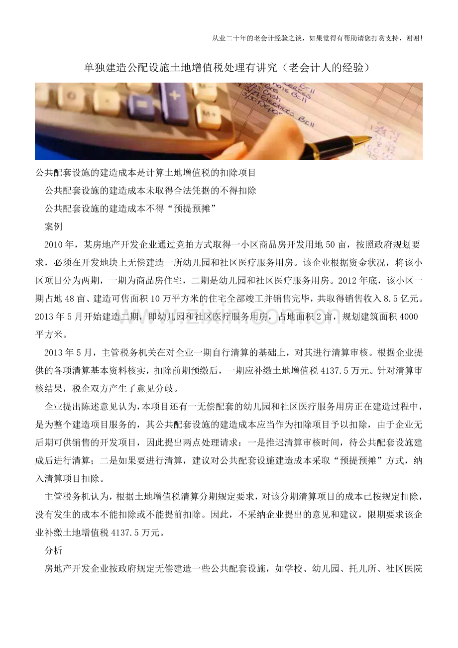 单独建造公配设施土地增值税处理有讲究(老会计人的经验).doc_第1页