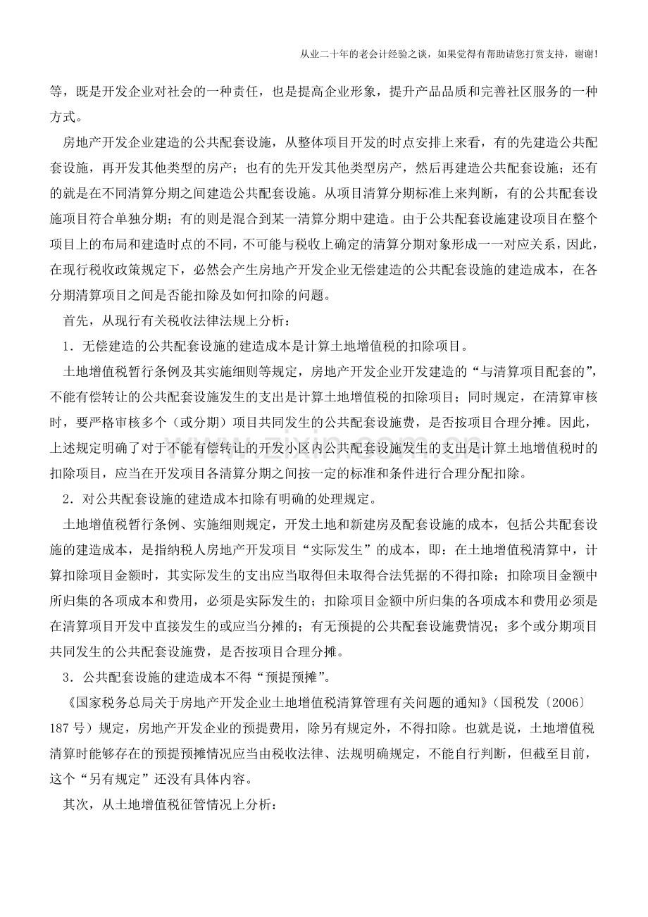 单独建造公配设施土地增值税处理有讲究(老会计人的经验).doc_第2页