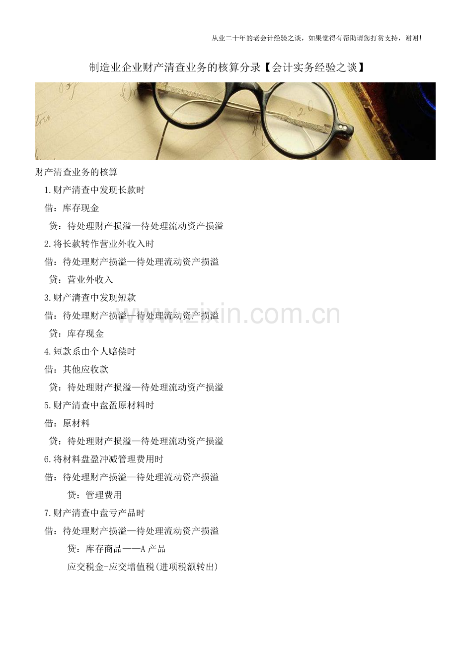 制造业企业财产清查业务的核算分录【会计实务经验之谈】.doc_第1页