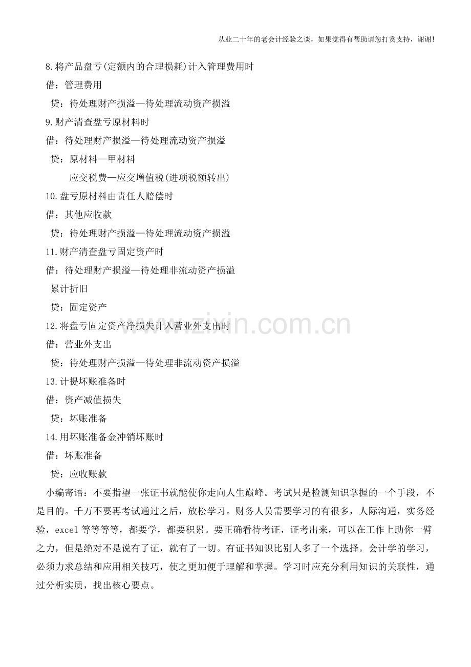 制造业企业财产清查业务的核算分录【会计实务经验之谈】.doc_第2页