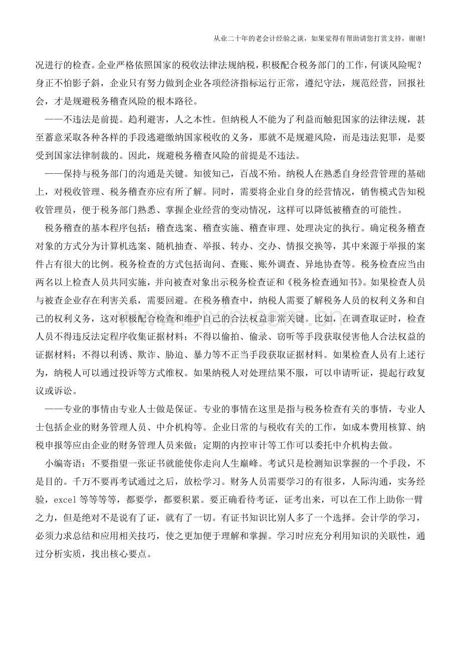 遵循“四项原则”规避税务稽查风险【会计实务经验之谈】.doc_第2页