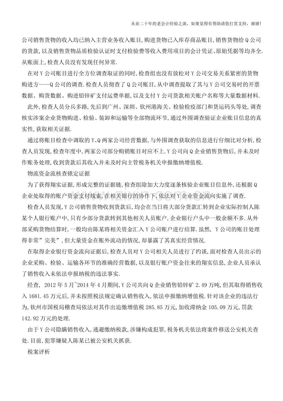 资金流暴露企业收支秘密账内存疑账外求证【会计实务经验之谈】.doc_第2页