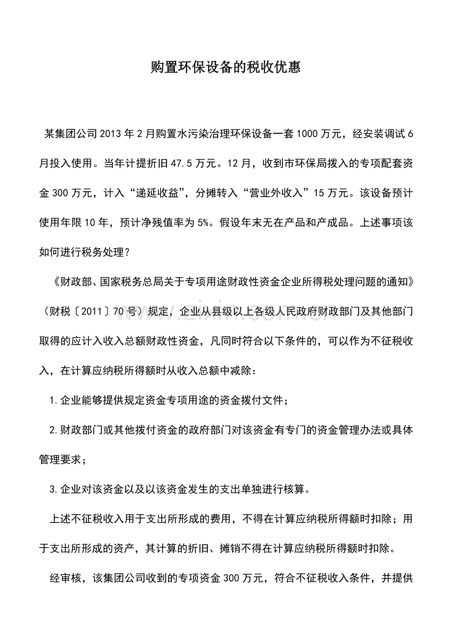 会计实务：购置环保设备的税收优惠.doc_第1页