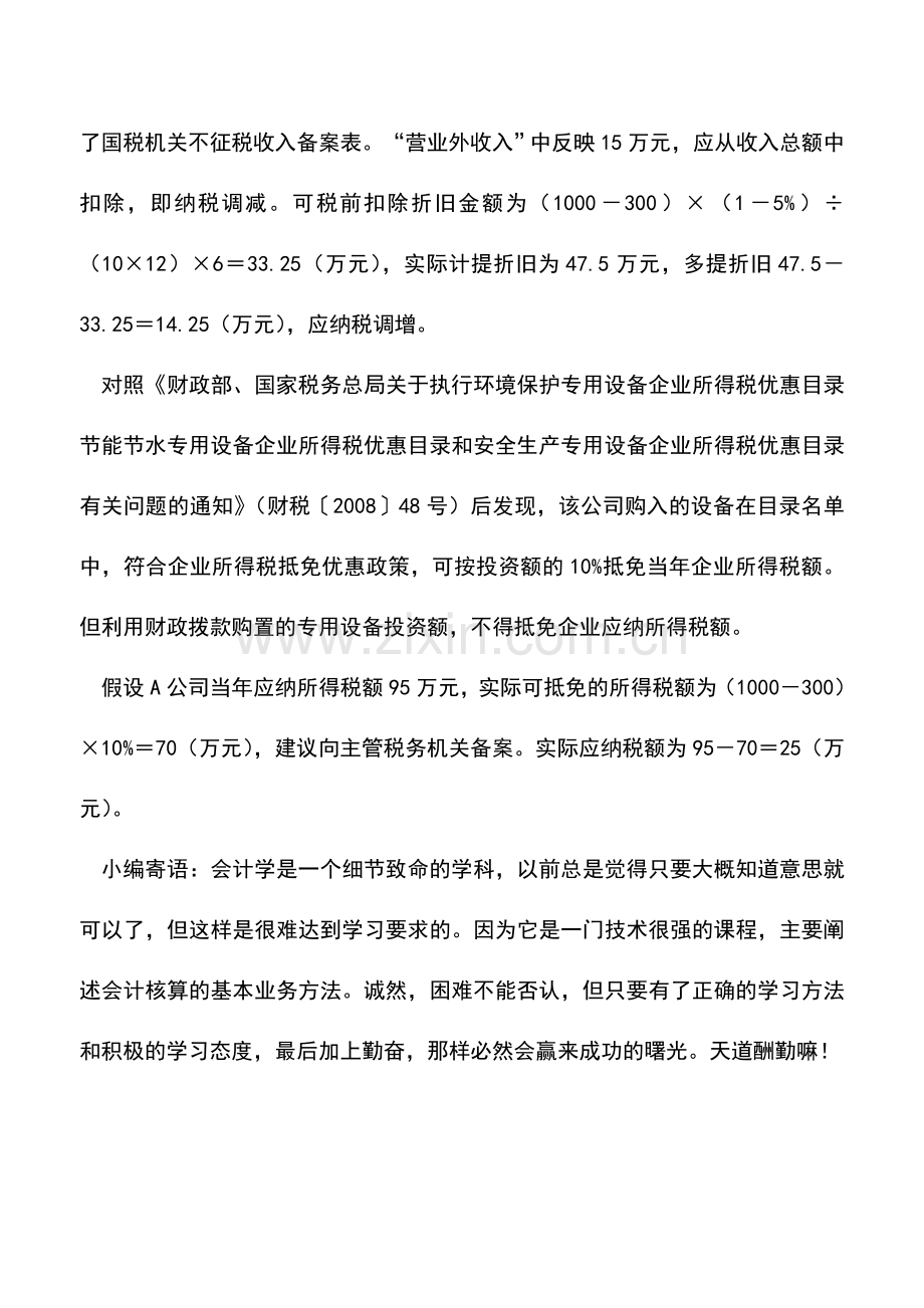 会计实务：购置环保设备的税收优惠.doc_第2页